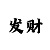 后二定位三期必中绝招